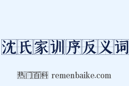 沈氏家训序反义词是什么意思的图片